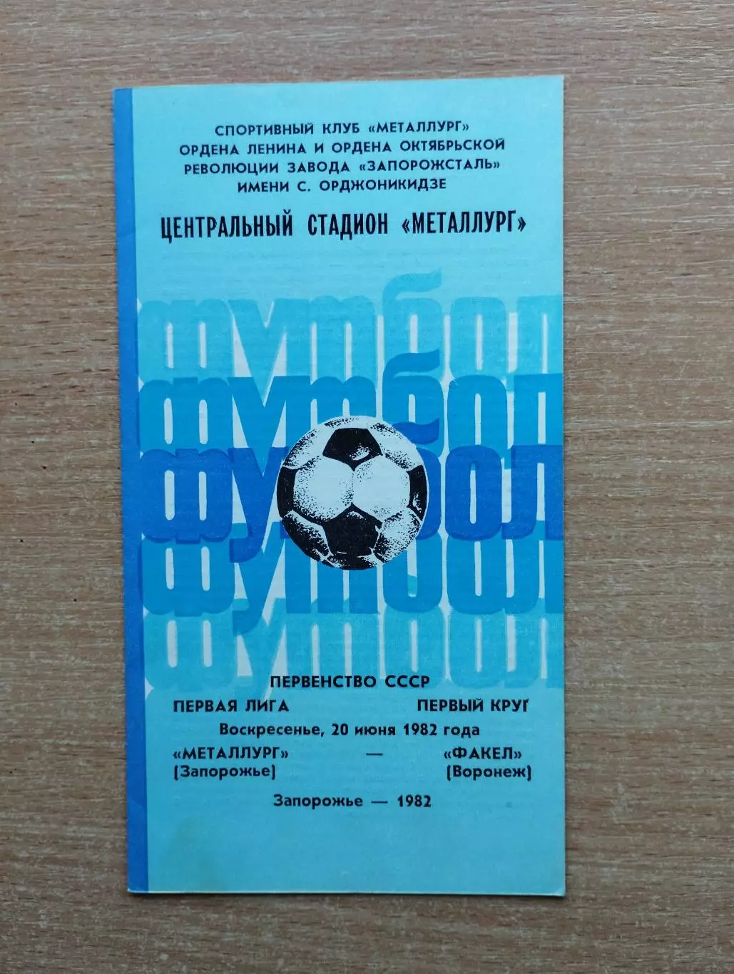 Металлург Запорожье - Факел Воронеж 1982