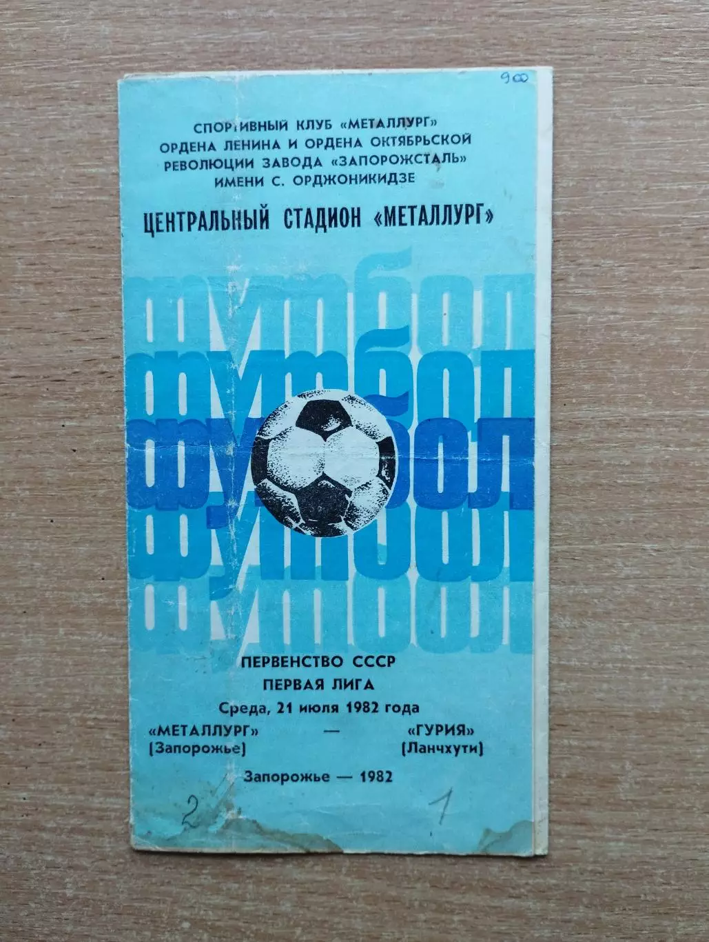 Металлург Запорожье - Гурия Ланчхути 1982