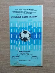 Металлург Запорожье - Гурия Ланчхути 1982
