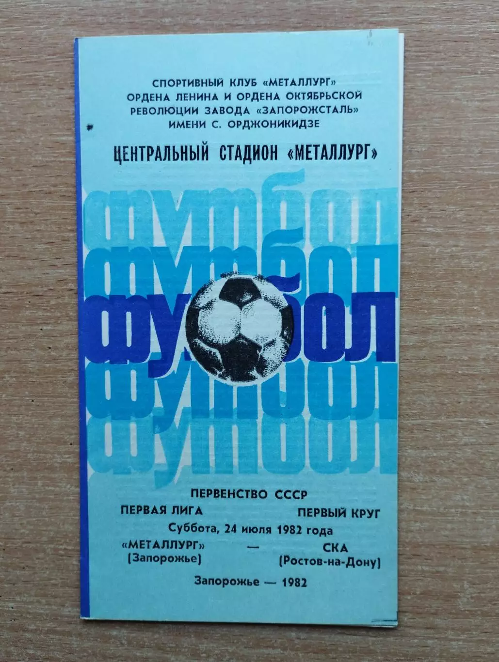 Металлург Запорожье - СКА Ростов-на-Дону 1982