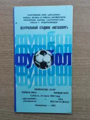 Металлург Запорожье - СКА Ростов-на-Дону 1982