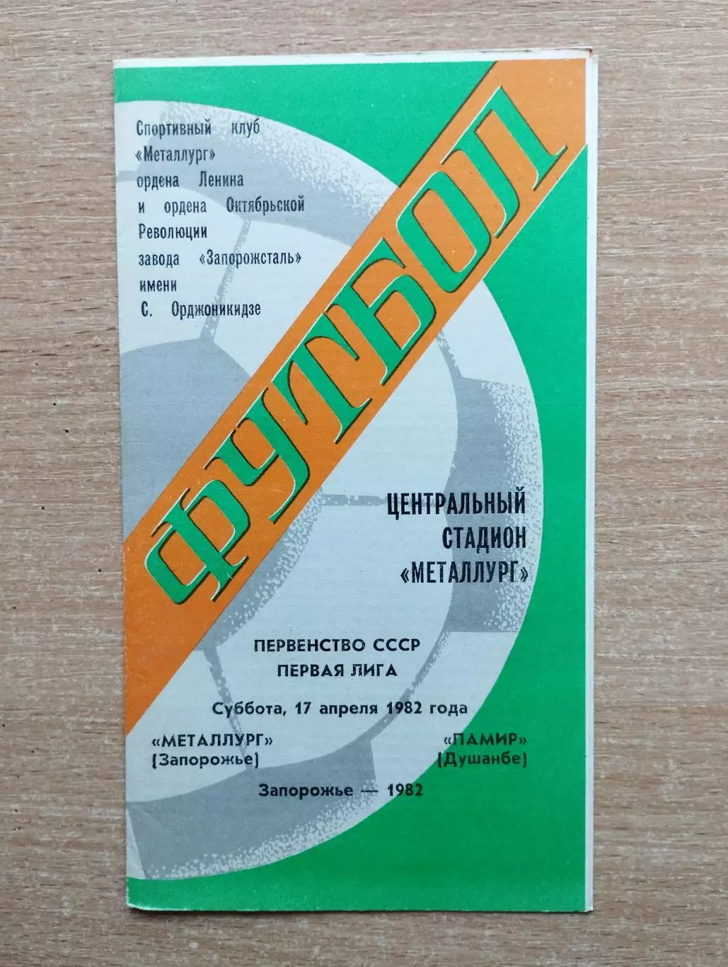 Металлург Запорожье - Памир Душанбе 1982