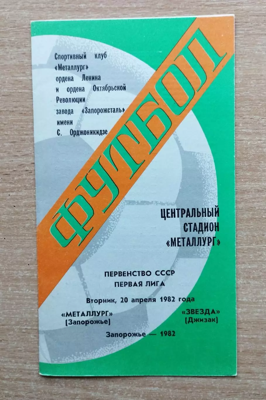 Металлург Запорожье - Звезда Джизак 1982