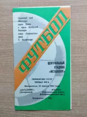 Металлург Запорожье - Колос Никополь 1982