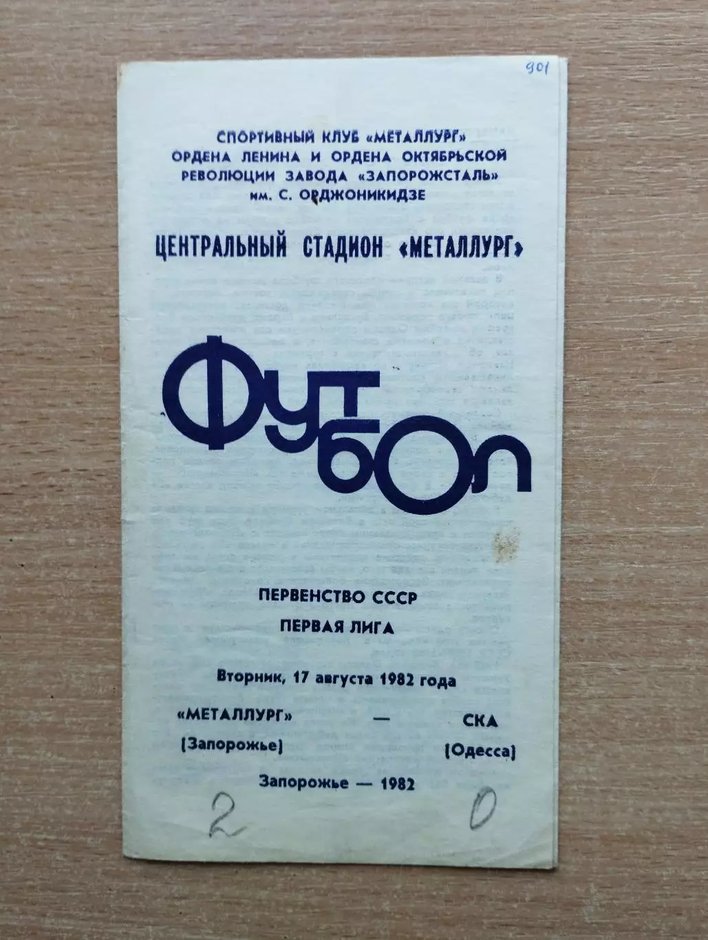 Металлург Запорожье - СКА Одесса 1982, синяя печать