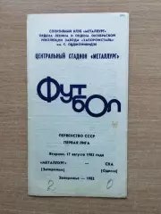 Металлург Запорожье - СКА Одесса 1982, синяя печать
