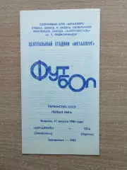 Металлург Запорожье - СКА Одесса 1982, голубая печать