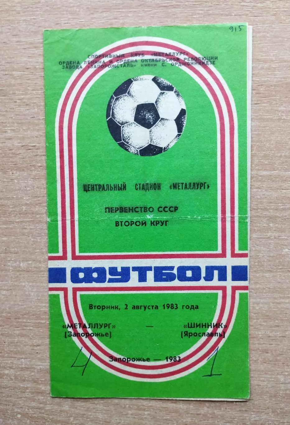 Металлург Запорожье - Шинник Ярославль 1983