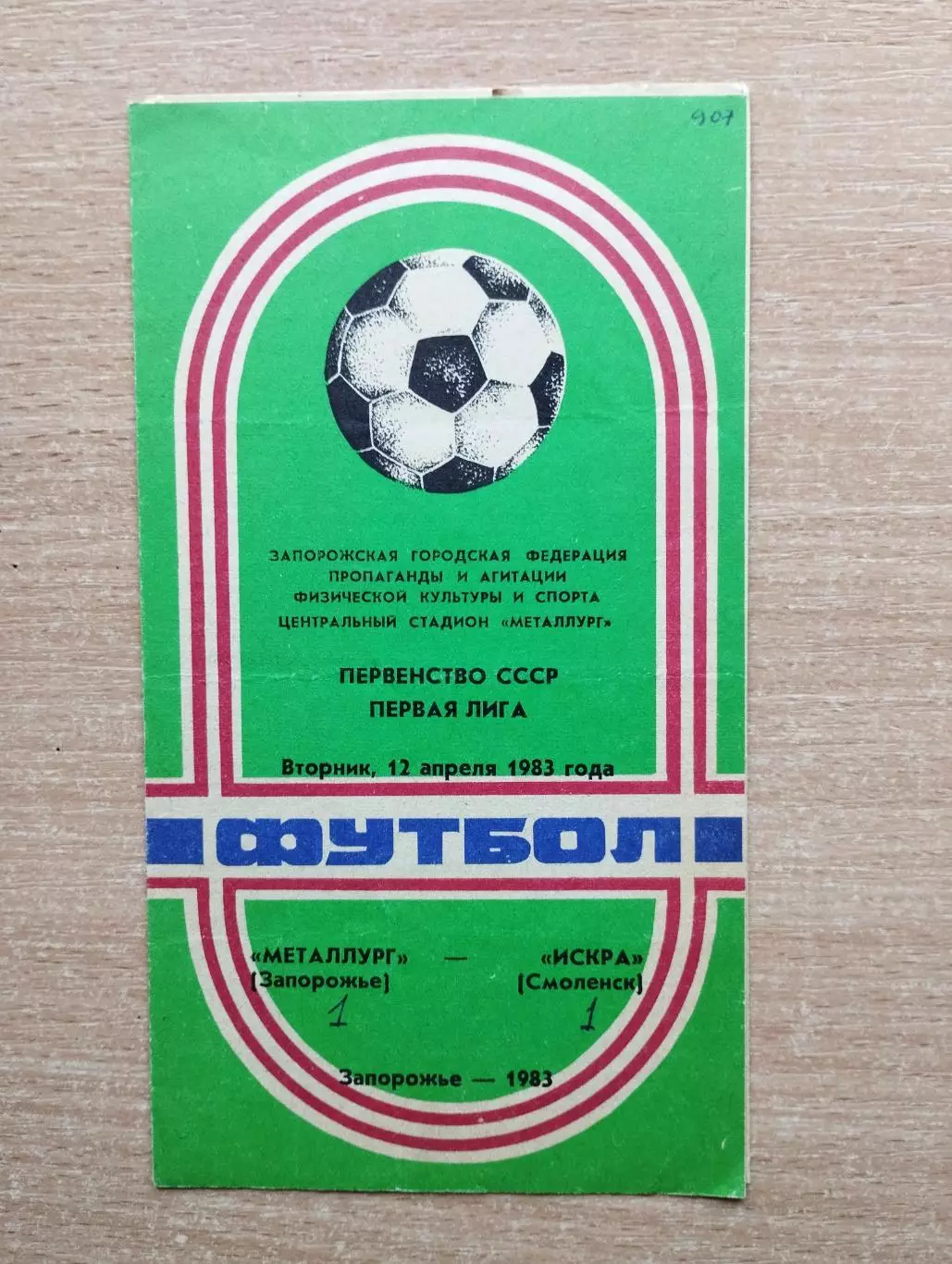 Металлург Запорожье - Искра Смоленск 1983