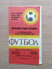 Металлург Запорожье - Торпедо Кутаиси 1984