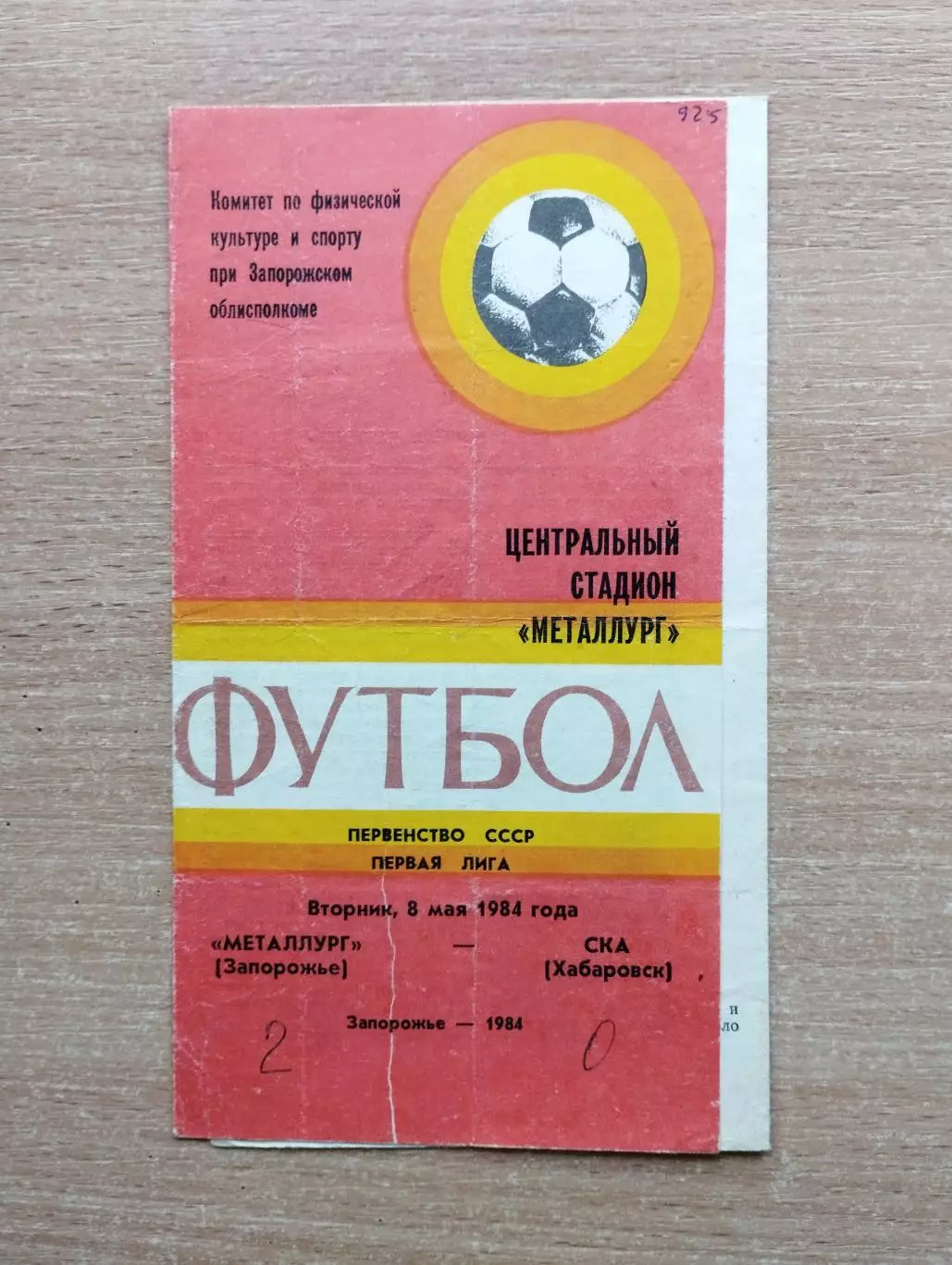 Металлург Запорожье - СКА Хабаровск 1984