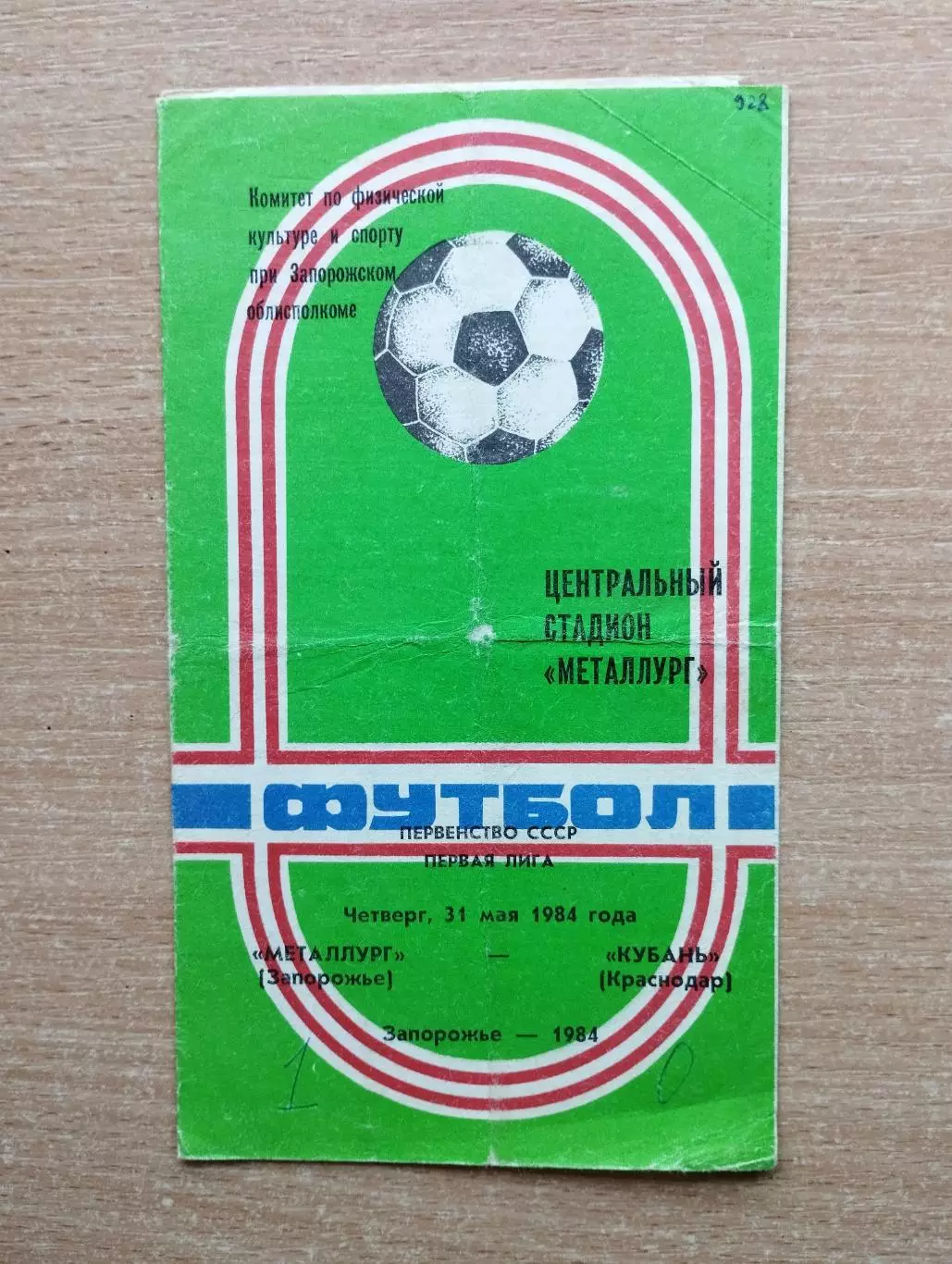 Металлург Запорожье - Кубань Краснодар 1984