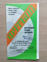 Металлург Запорожье - Даугава Рига 1984
