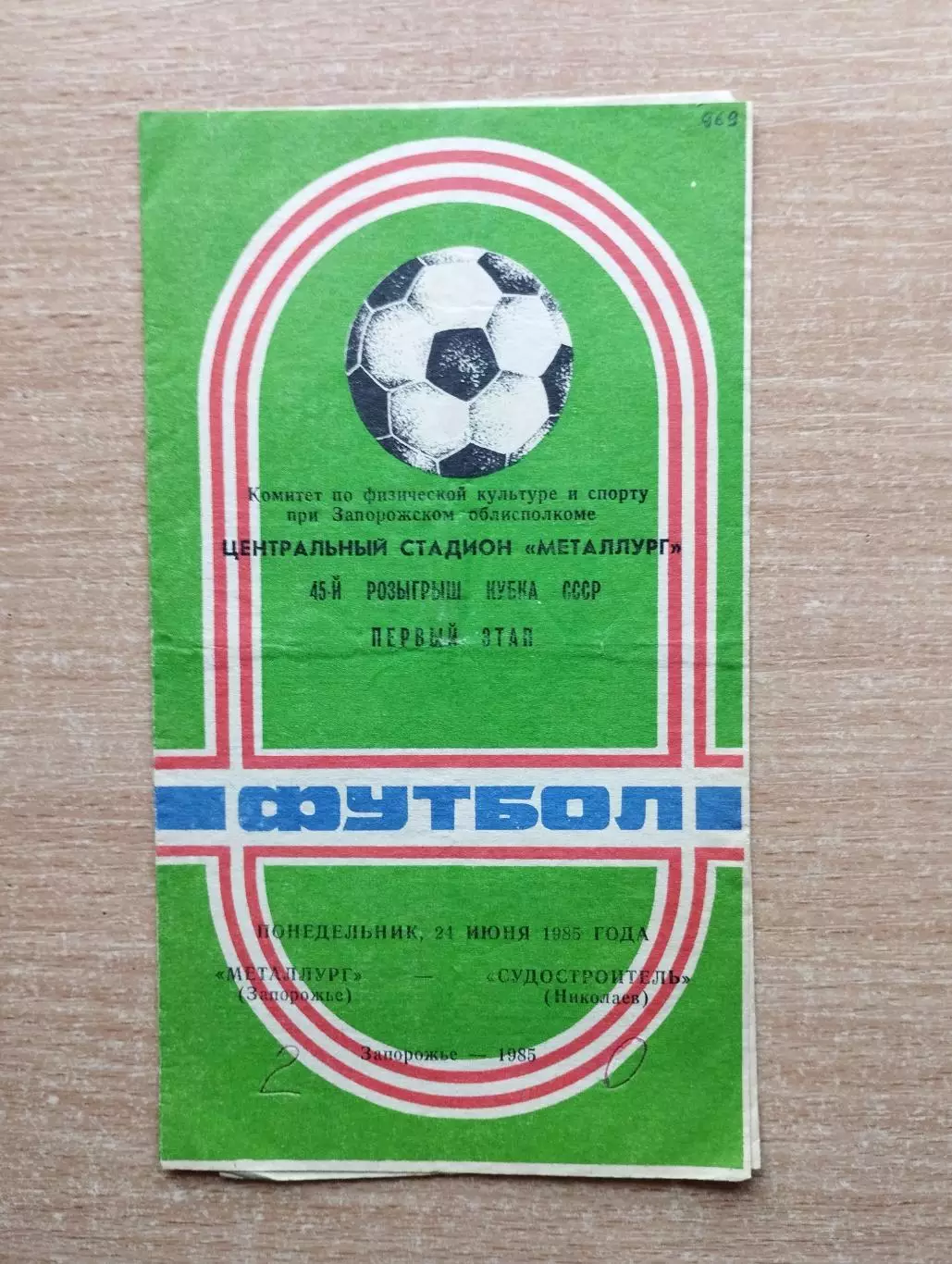 Металлург Запорожье - Судостроитель Николаев 1985, кубок