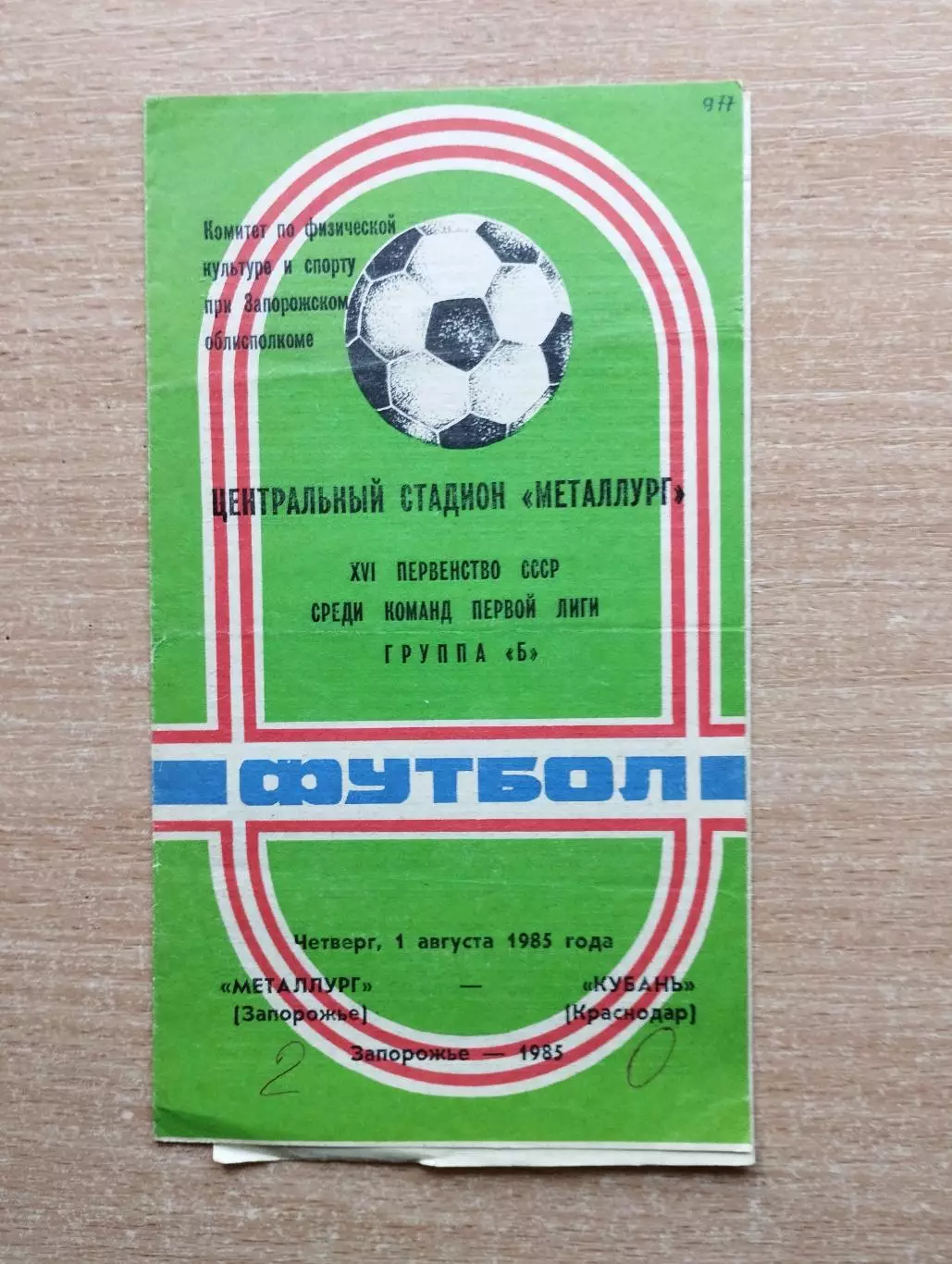 Металлург Запорожье - Кубань Краснодар 1985