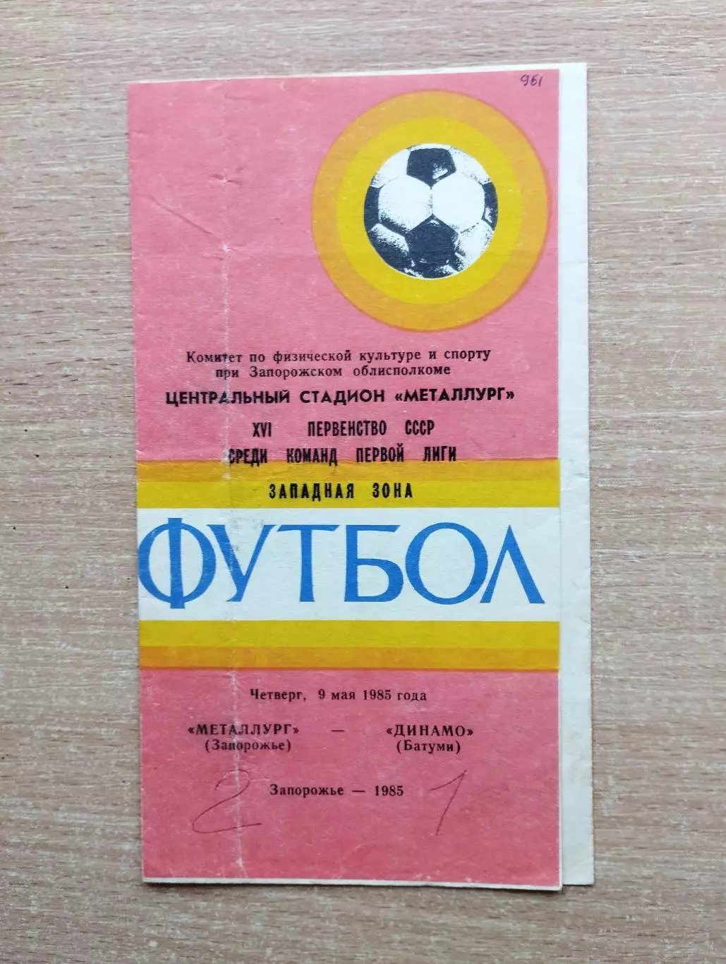 Металлург Запорожье - Динамо Батуми 1985