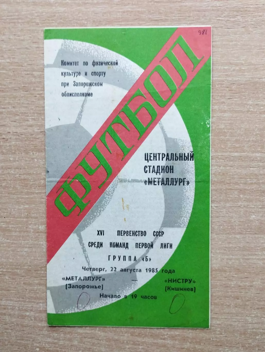 Металлург Запорожье - Нистру Кишинёв 22.08.1985