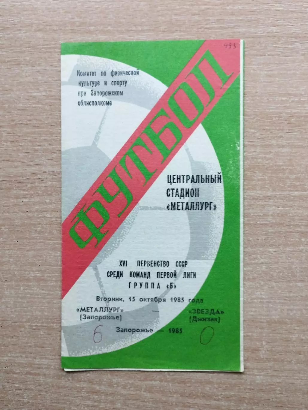 Металлург Запорожье - Звезда Джизак 1985