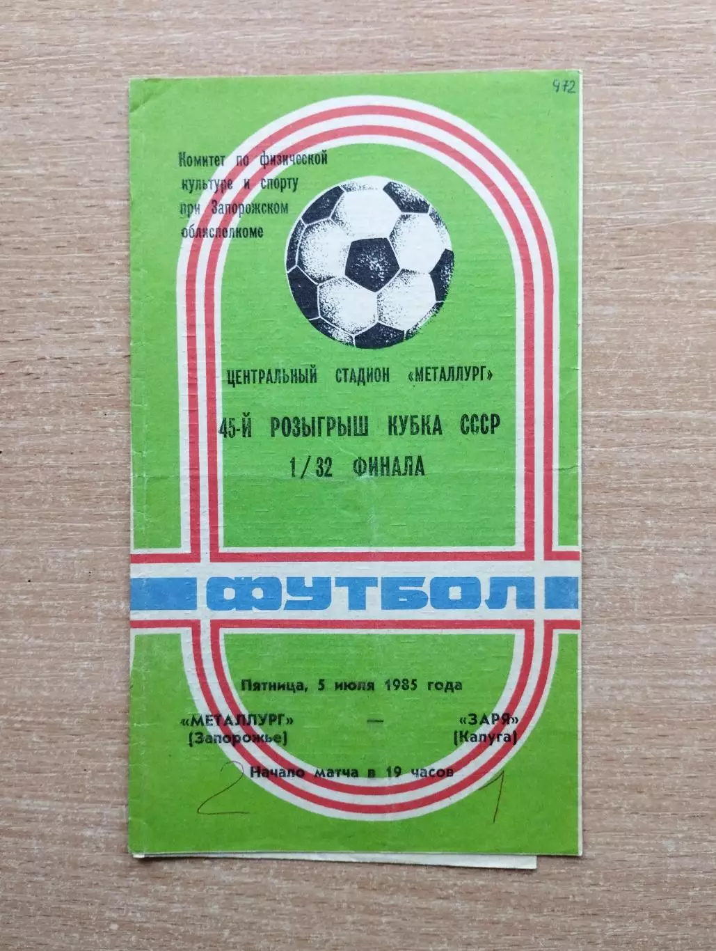 Металлург Запорожье - Заря Калуга 1985, кубок
