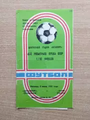 Металлург Запорожье - Заря Калуга 1985, кубок