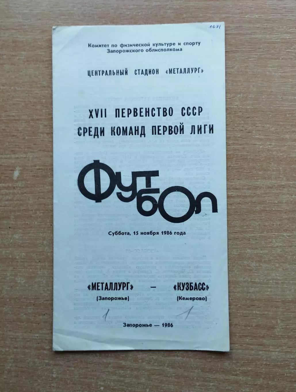 Металлург Запорожье - Кузбасс Кемерово 1986