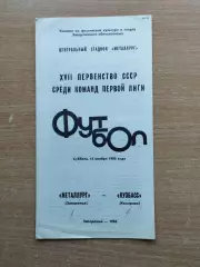 Металлург Запорожье - Кузбасс Кемерово 1986