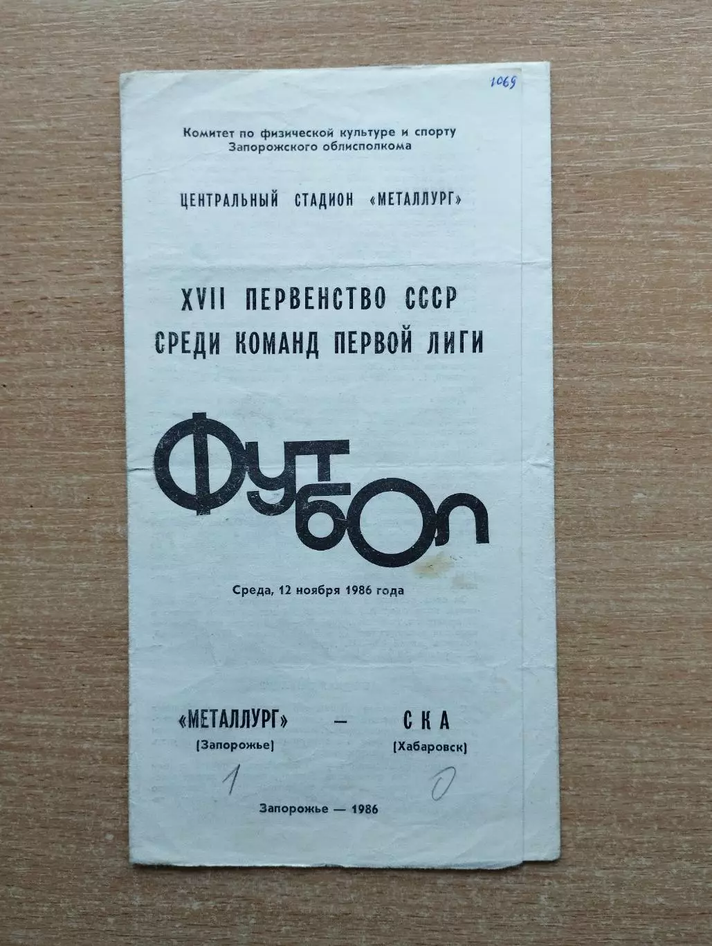 Металлург Запорожье - СКА Хабаровск 1986