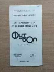 Металлург Запорожье - СКА Хабаровск 1986