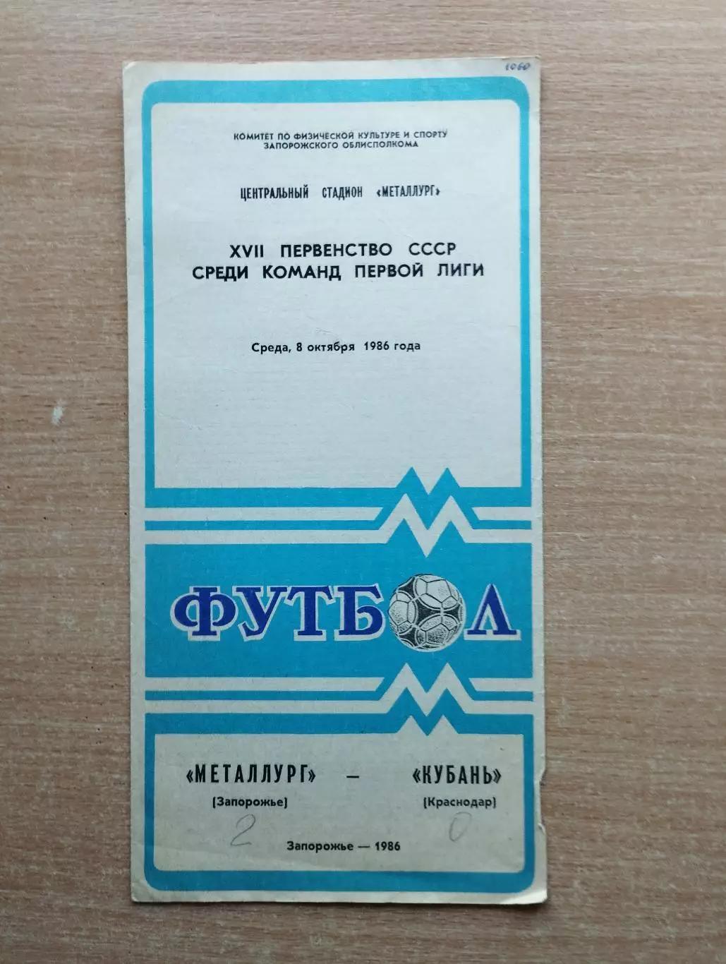 Металлург Запорожье - Кубань Краснодар 1986