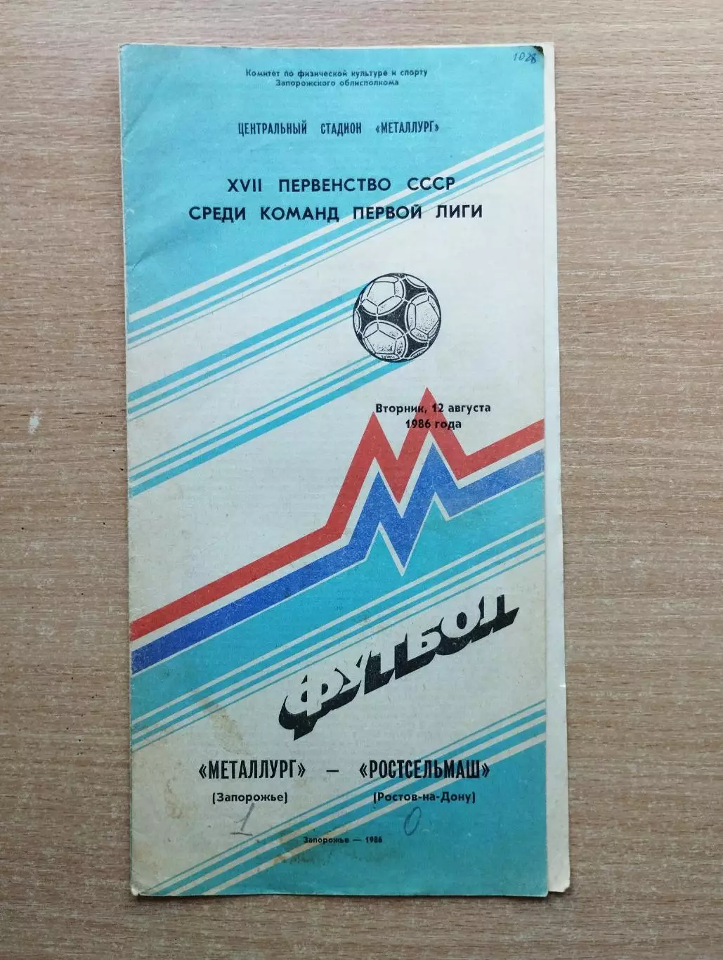 Металлург Запорожье - Ростсельмаш Ростов-на-Дону 1986
