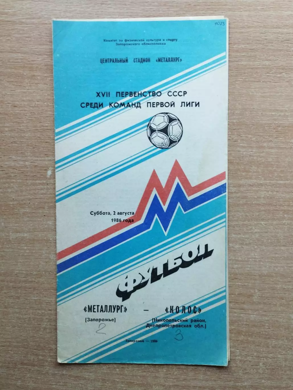 Металлург Запорожье - Колос Никополь 1986