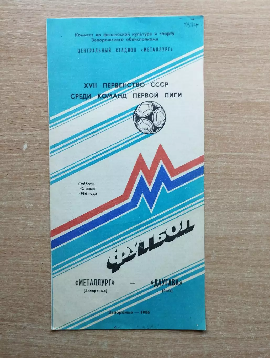 Металлург Запорожье - Даугава Рига 1986