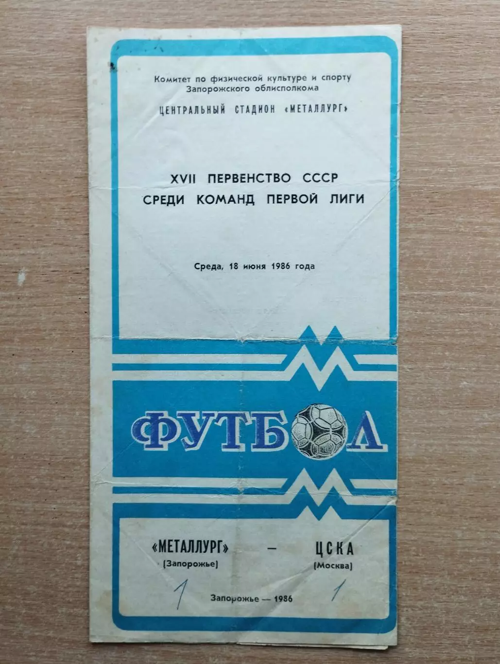 Металлург Запорожье - ЦСКА Москва 1986