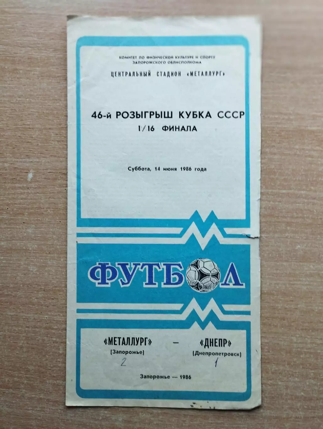 Металлург Запорожье - Днепр Днепропетровск 1986, кубок