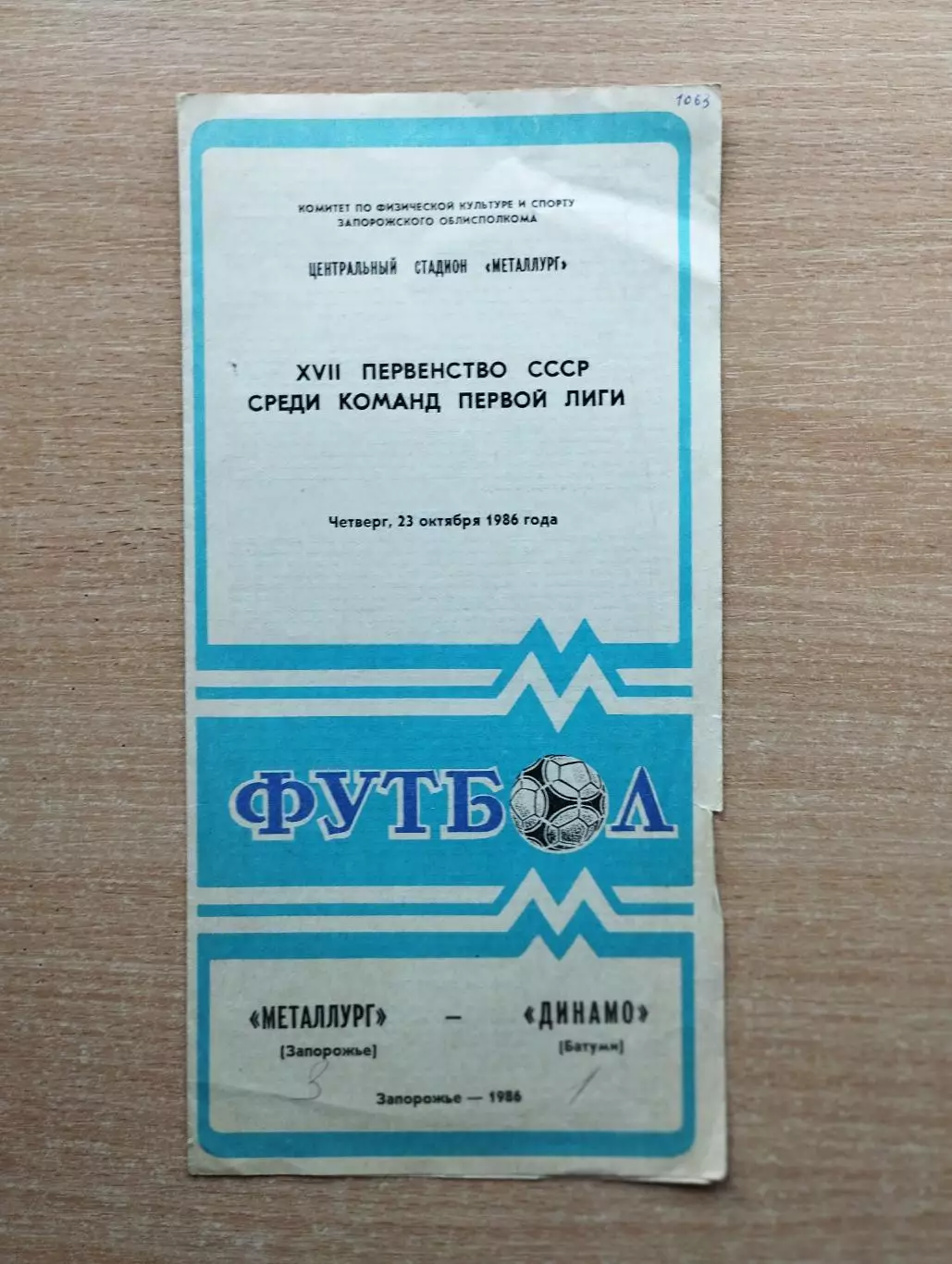 Металлург Запорожье - Динамо Батуми 1986