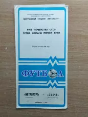 Металлург Запорожье - Заря Ворошиловград 1987