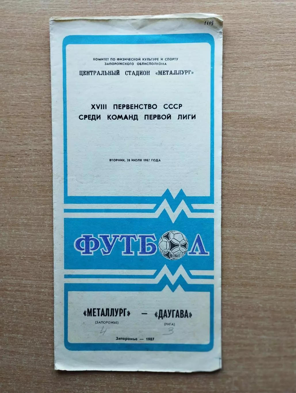 Металлург Запорожье - Даугава Рига 28.07.1987