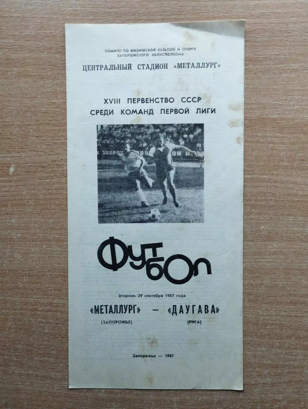 Металлург Запорожье - Даугава Рига 29.09.1987
