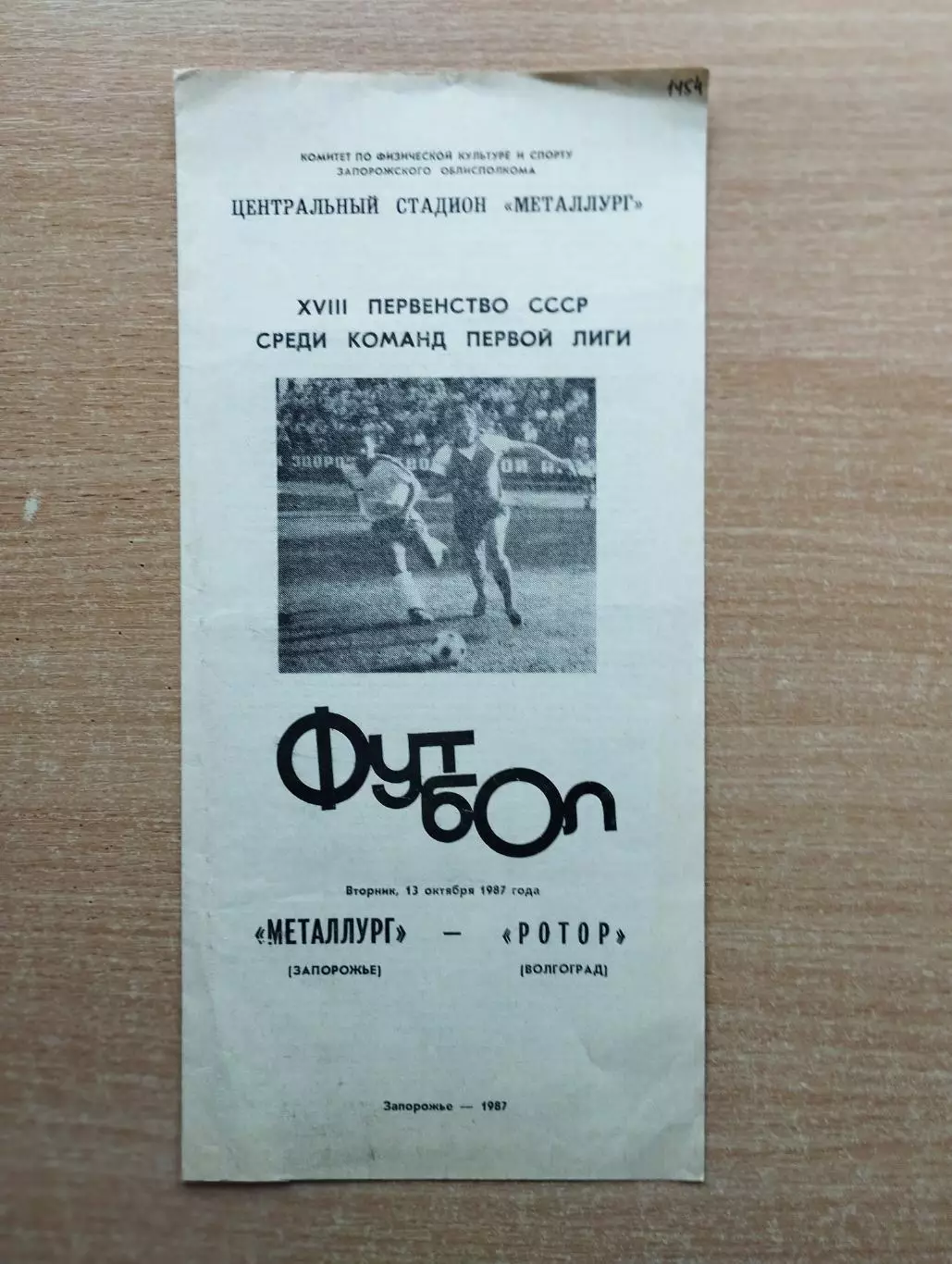 Металлург Запорожье - Ротор Волгоград 1987