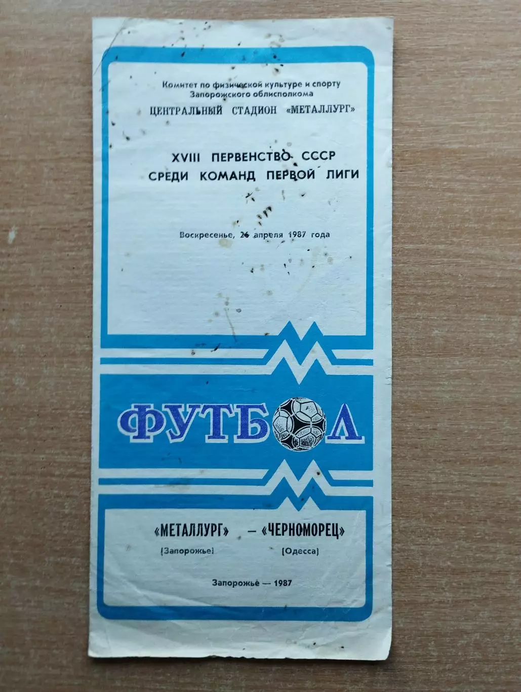 Металлург Запорожье - Черноморец Одесса 1987