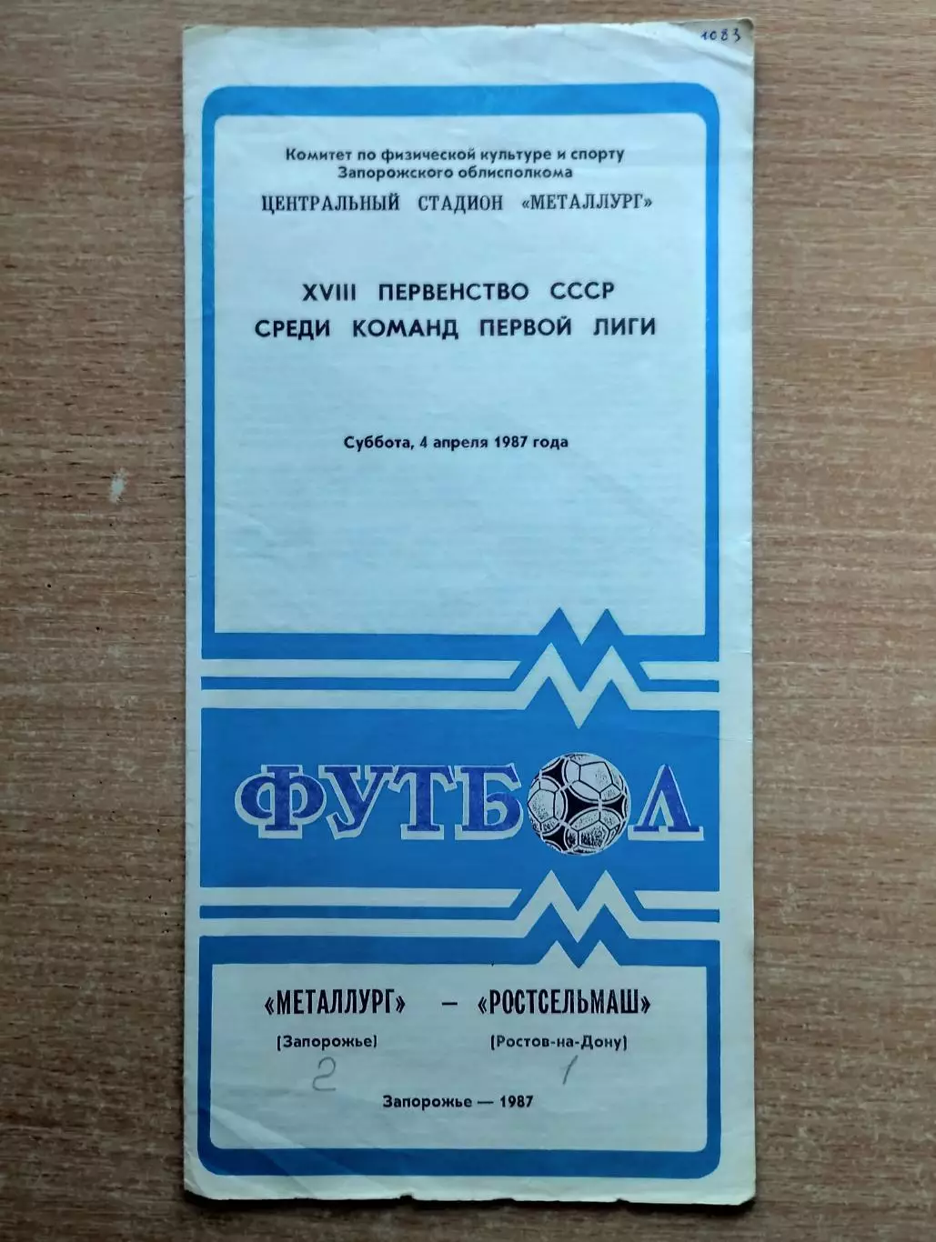 Металлург Запорожье - Ростсельмаш Ростов-на-Дону 1987