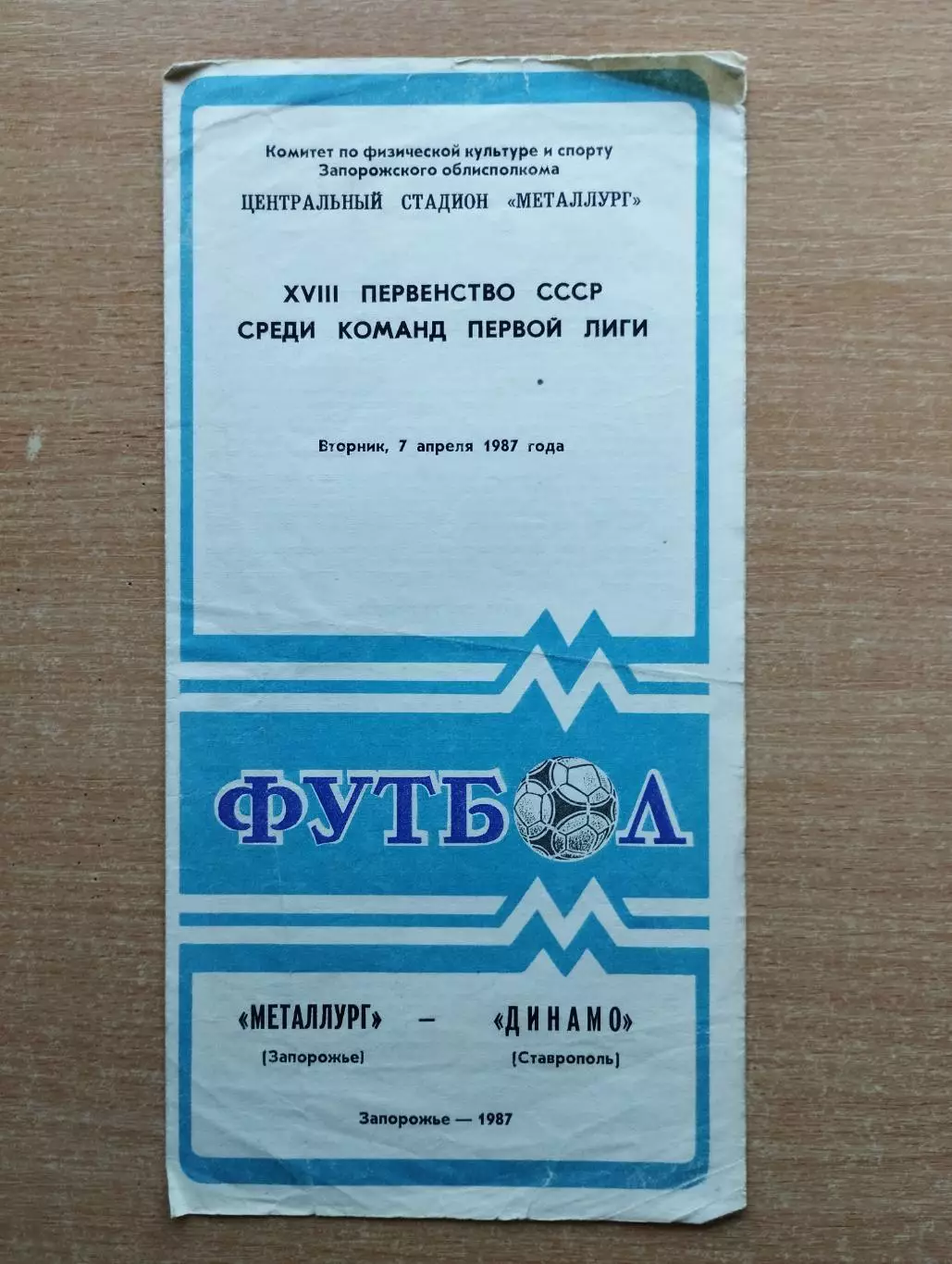 Металлург Запорожье - Динамо Ставрополь 1987
