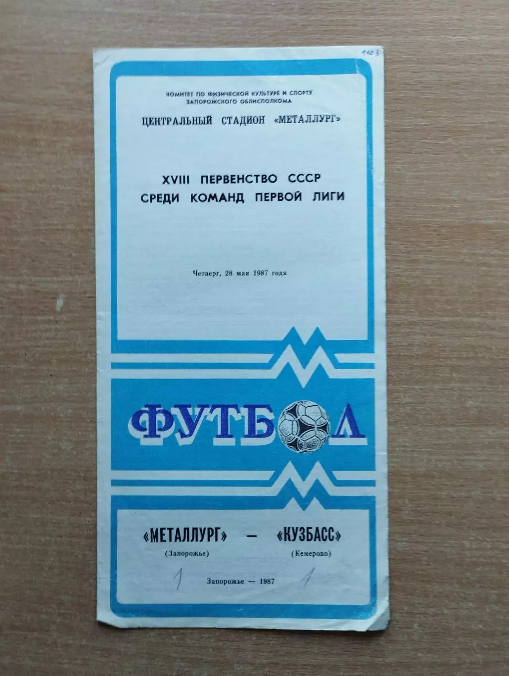 Металлург Запорожье - Кузбасс Кемерово 1987