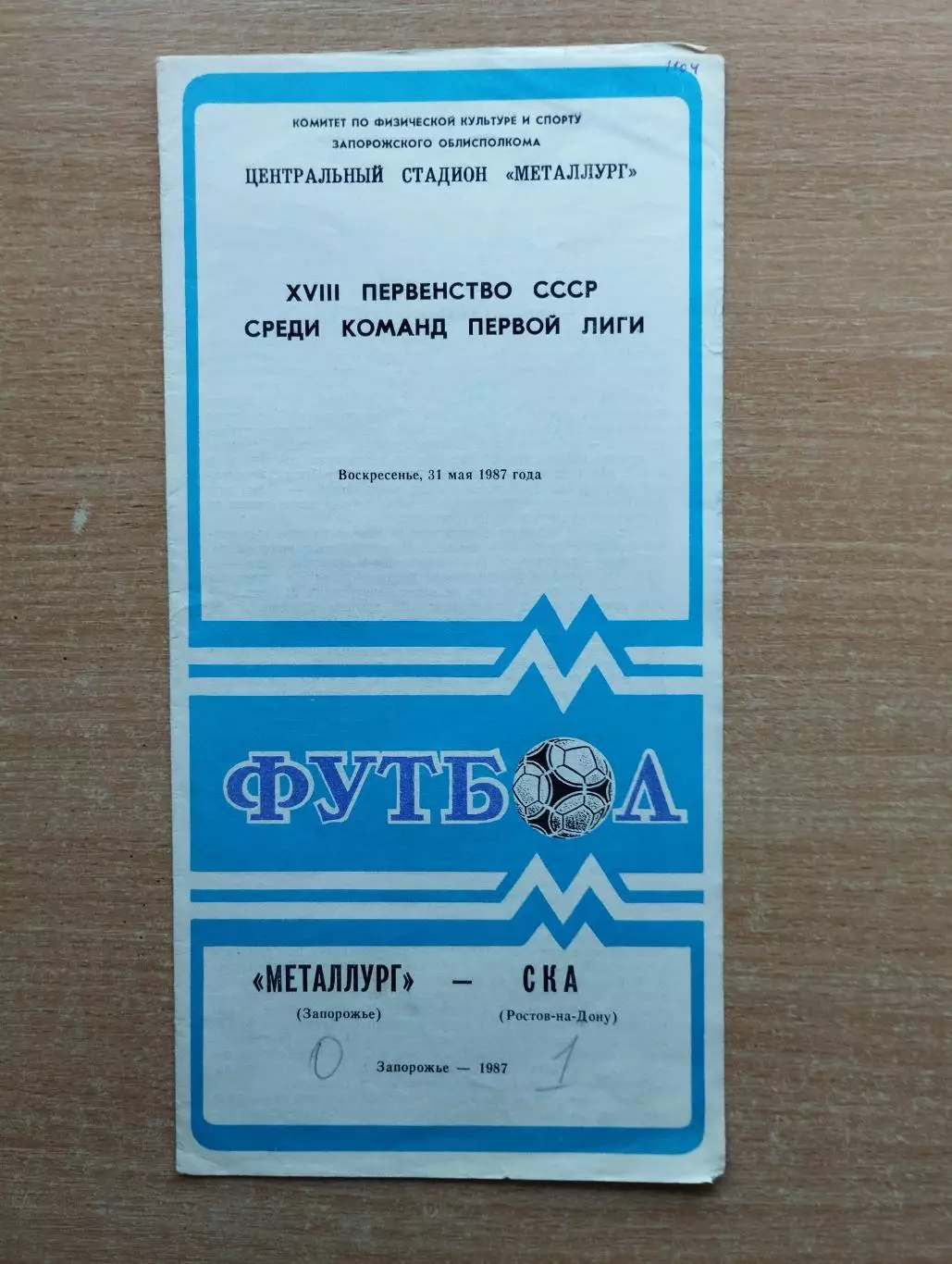 Металлург Запорожье - СКА Ростов-на-Дону 1987