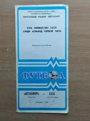 Металлург Запорожье - СКА Ростов-на-Дону 1987