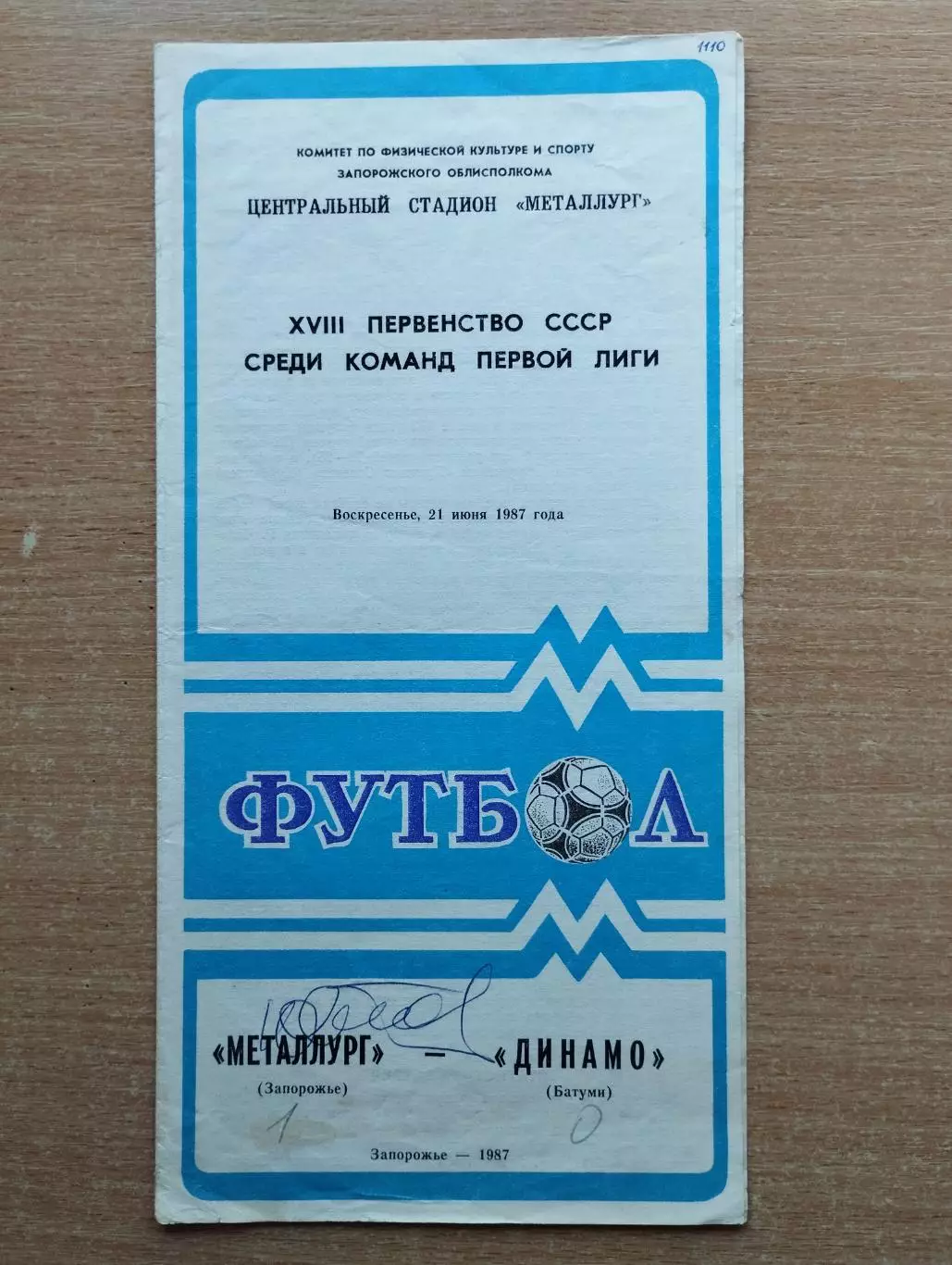 Металлург Запорожье - Динамо Батуми 1987