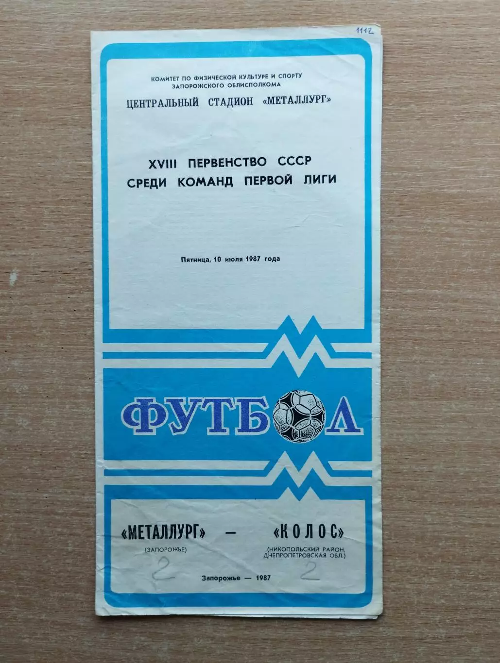 Металлург Запорожье - Колос Никополь 1987