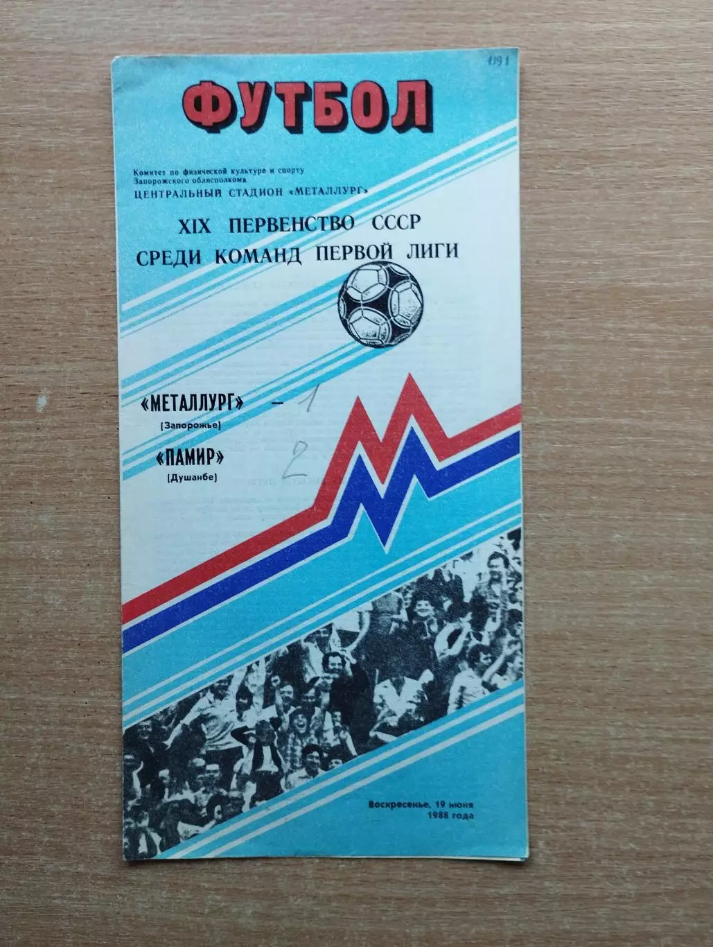 Металлург Запорожье - Памир Душанбе 1988