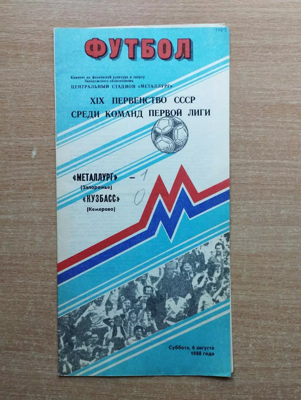 Металлург Запорожье - Кузбасс Кемерово 1988