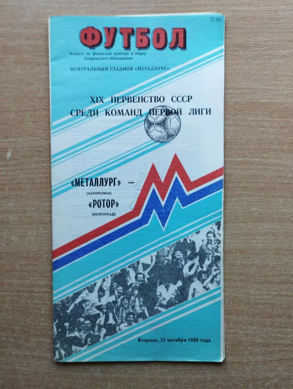Металлург Запорожье - Ротор Волгоград 1988